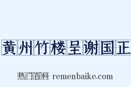 黄州竹楼呈谢国正是什么意思的图片